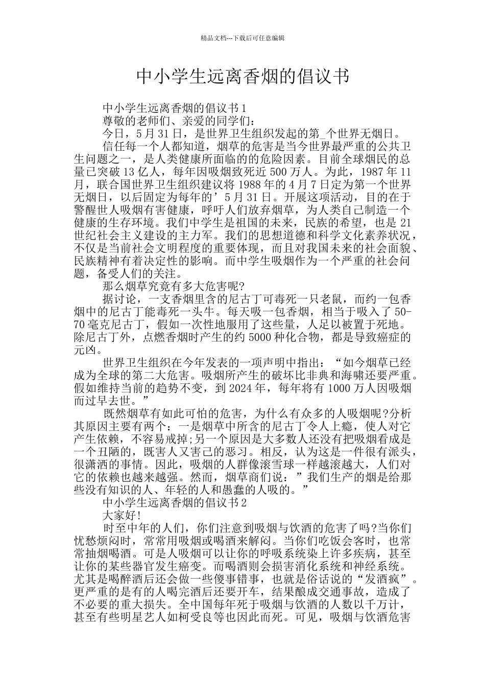 中小学生远离香烟的倡议书_第1页