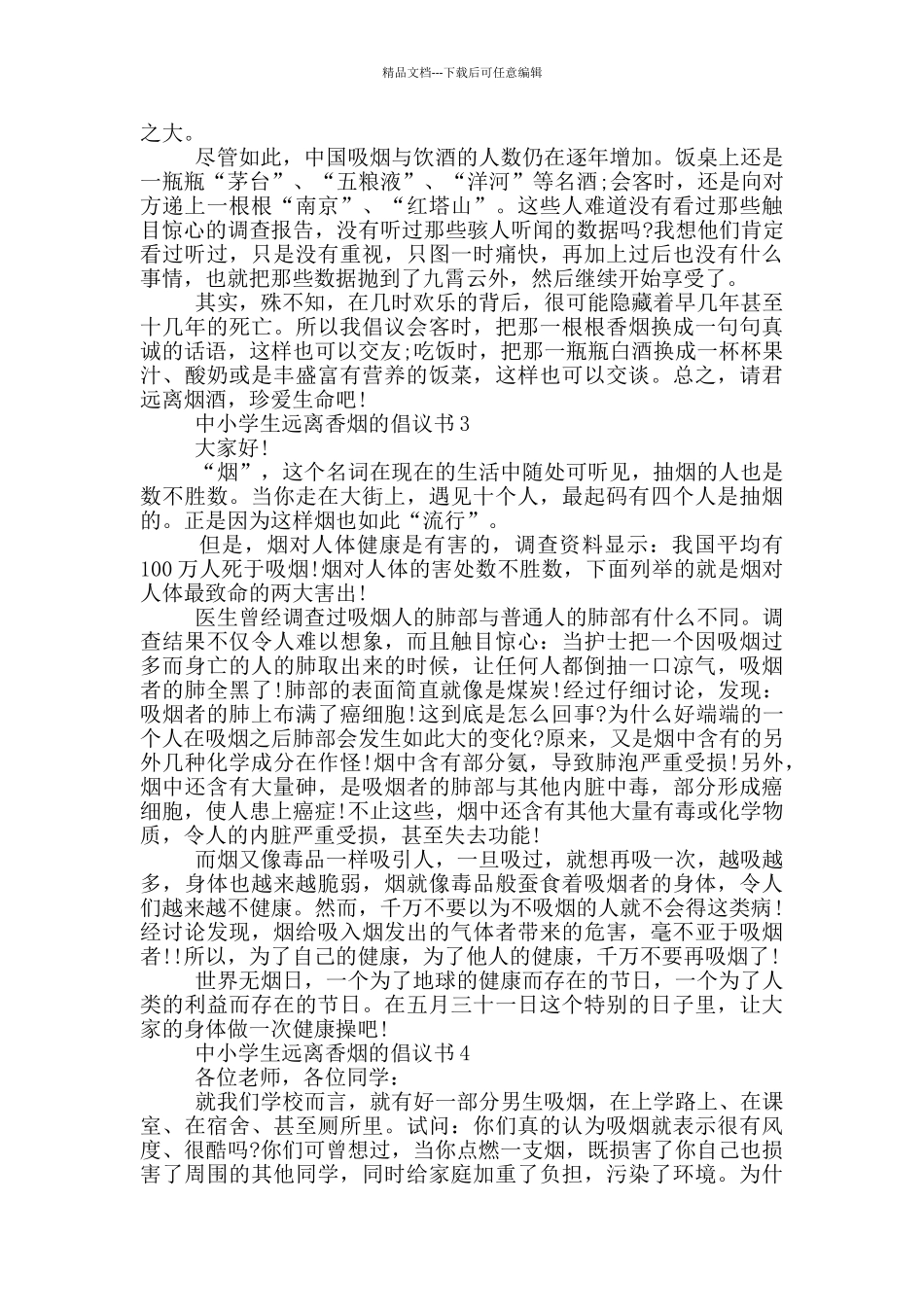 中小学生远离香烟的倡议书_第2页