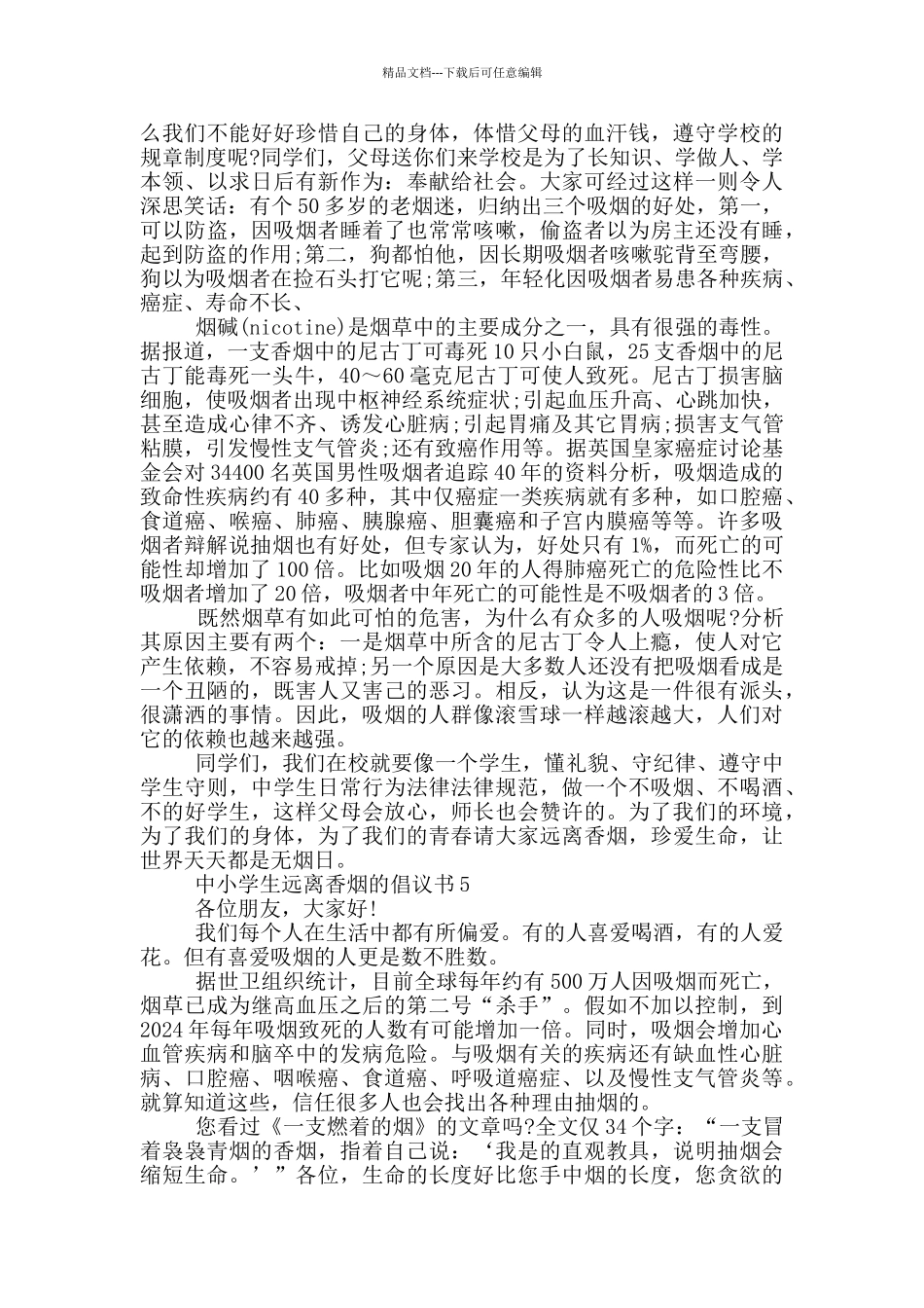 中小学生远离香烟的倡议书_第3页