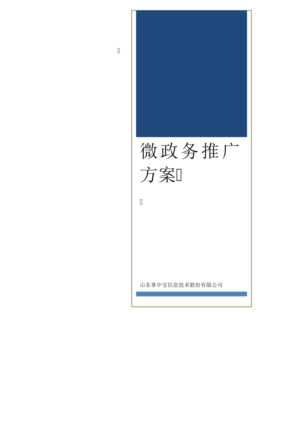 微政务推广方案+_第1页