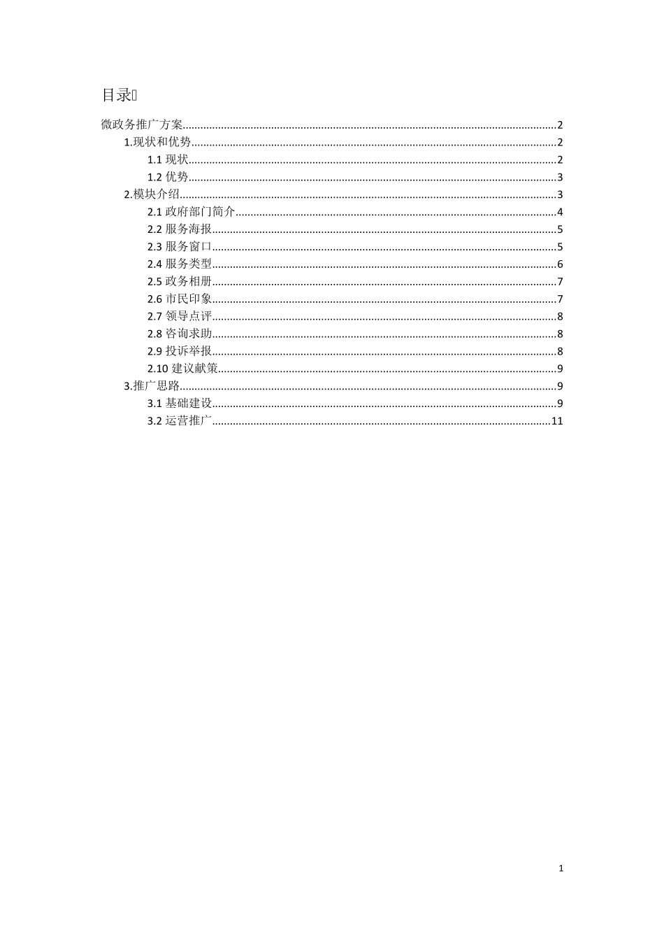 微政务推广方案+_第2页