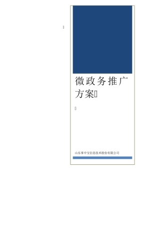 微政务推广方案+