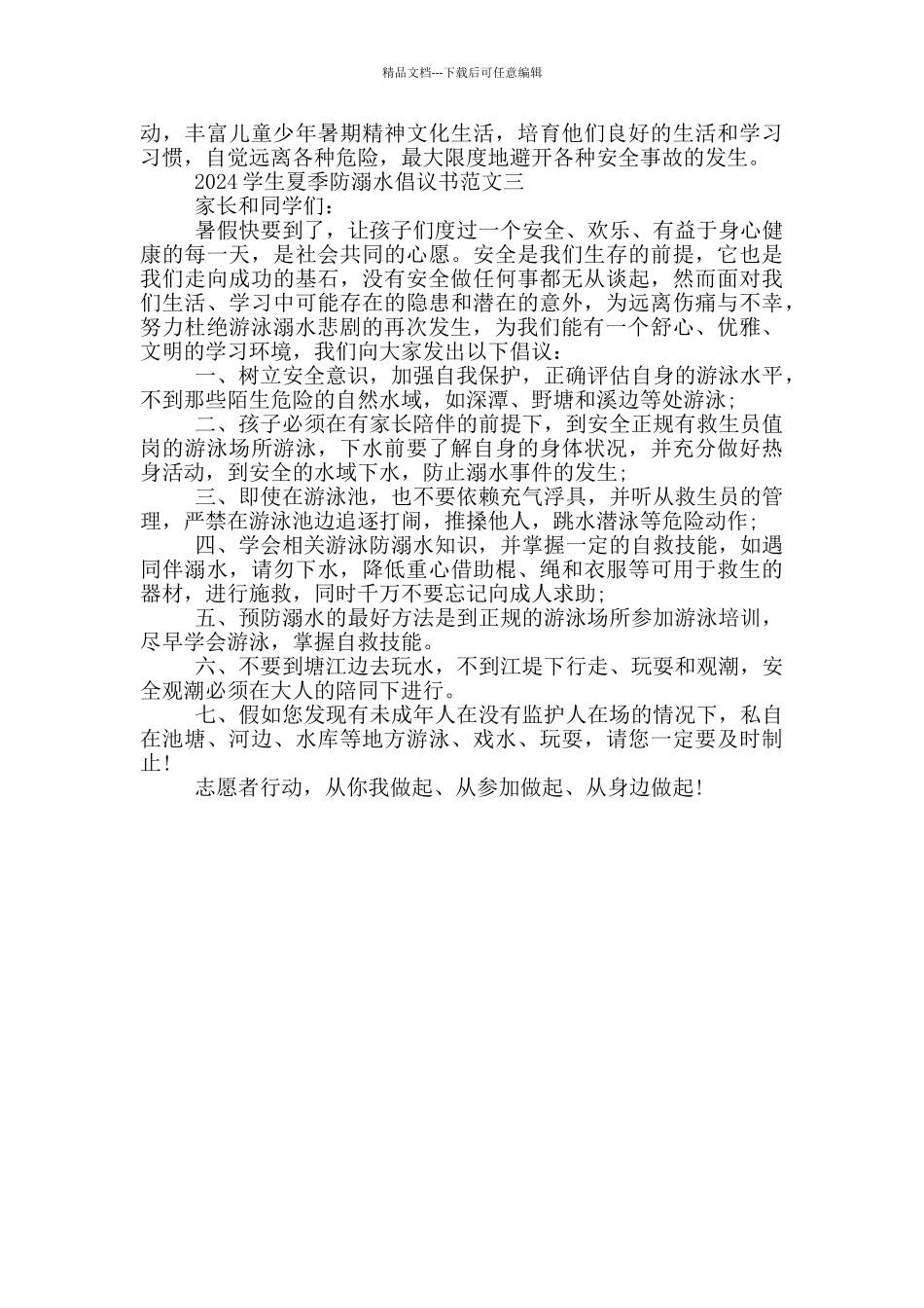 中小学生防溺水倡议书2024参考范文模板_第2页