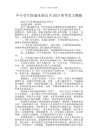 中小学生防溺水倡议书2024参考范文模板