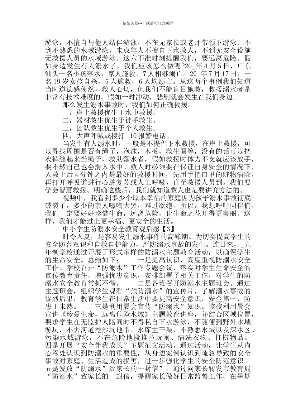 中小学生防溺水安全教育观后感_第2页
