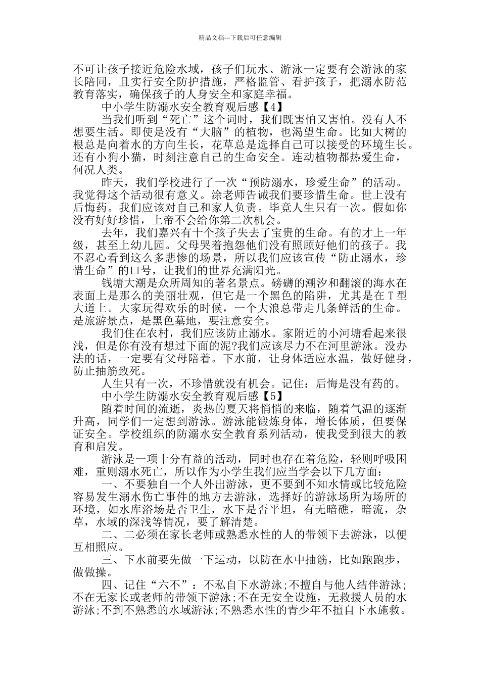 中小学生防溺水安全教育观后感_第3页