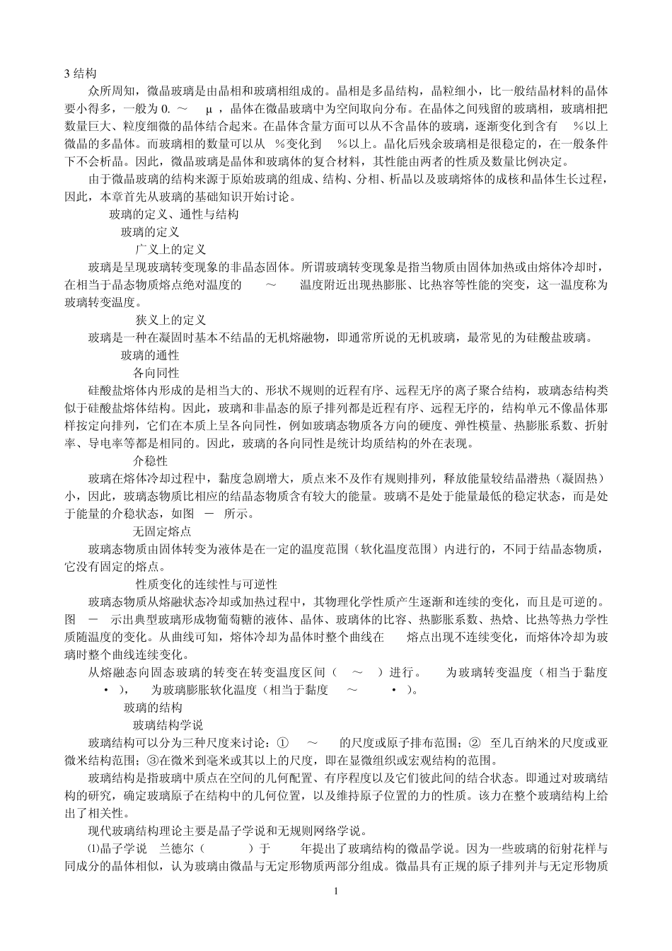 微晶玻璃第三章_第1页