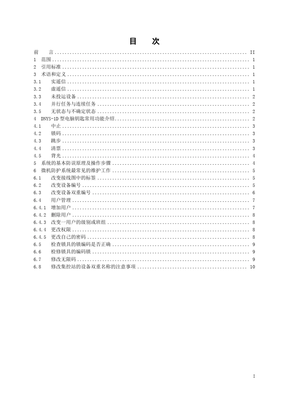 微机五防闭锁装置现场检修规程_第3页