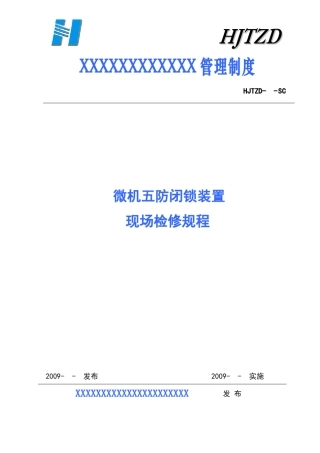 微机五防闭锁装置现场检修规程
