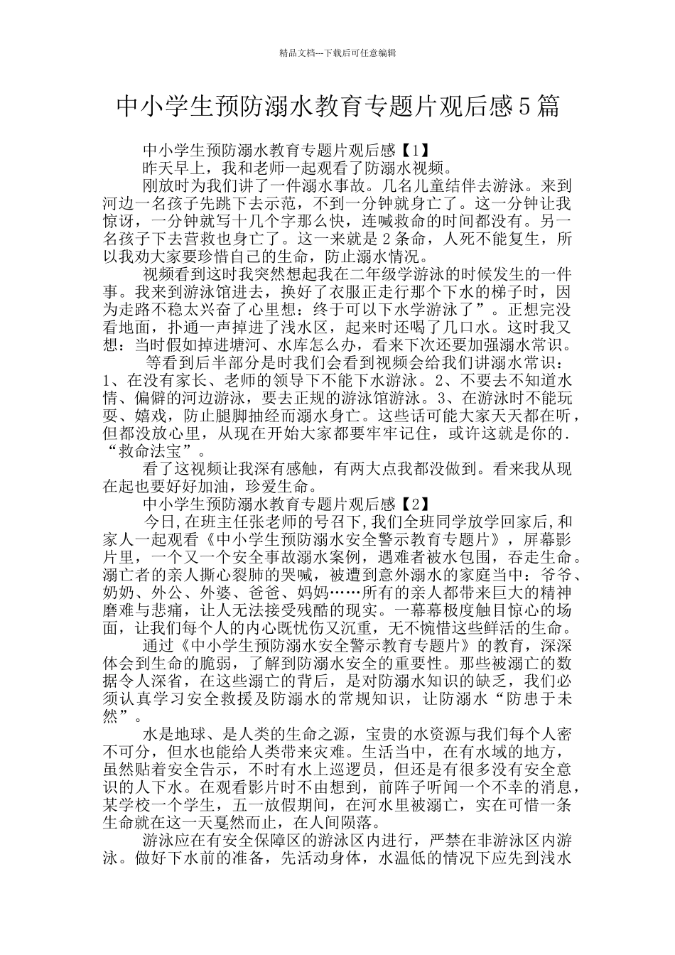 中小学生预防溺水教育专题片观后感5篇_第1页