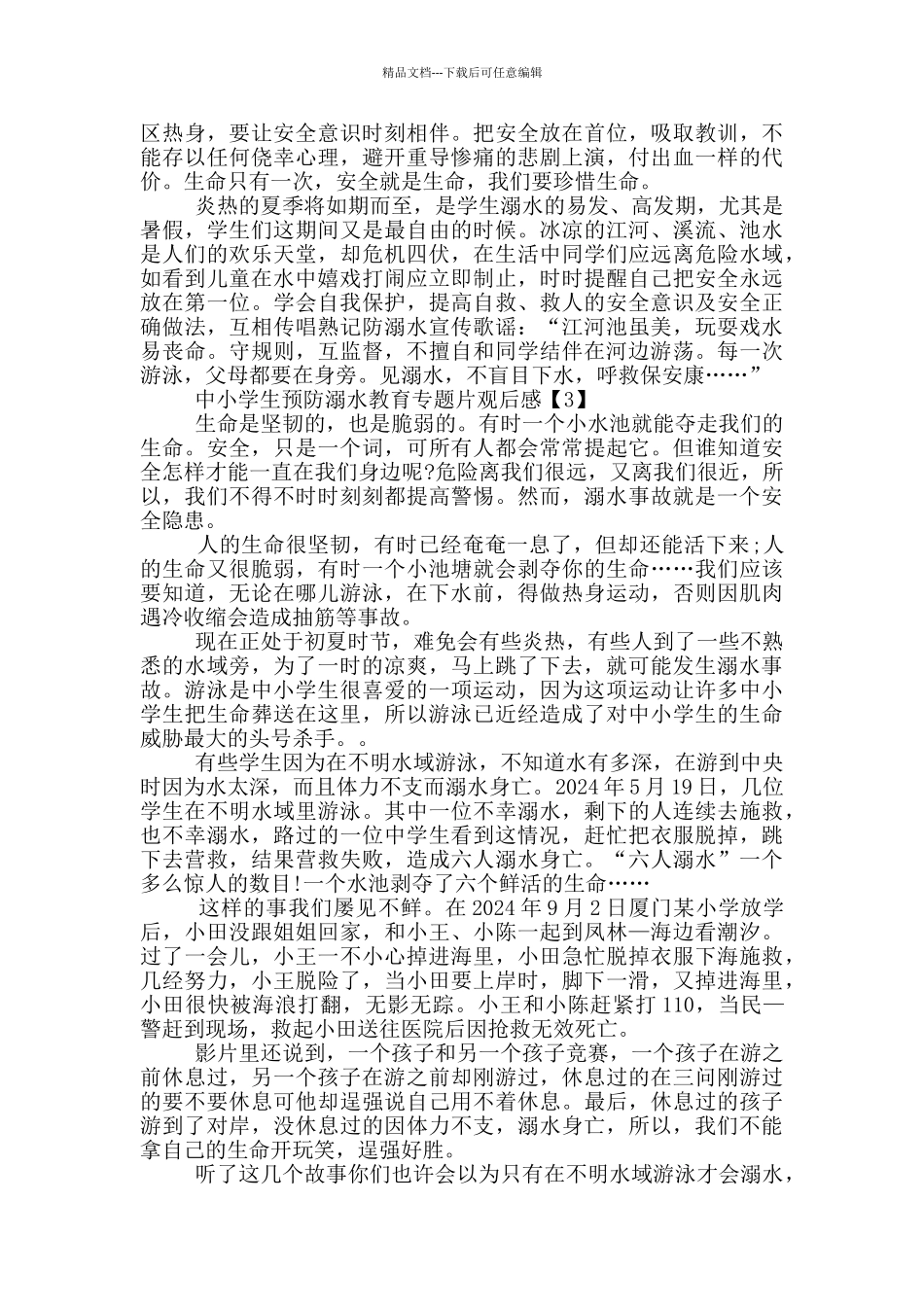 中小学生预防溺水教育专题片观后感5篇_第2页