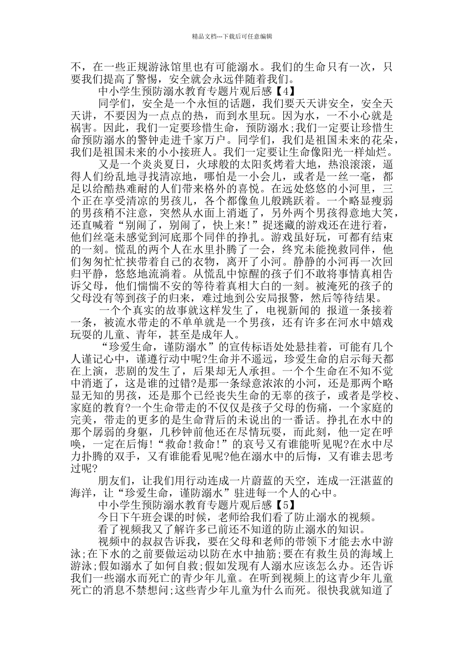 中小学生预防溺水教育专题片观后感5篇_第3页