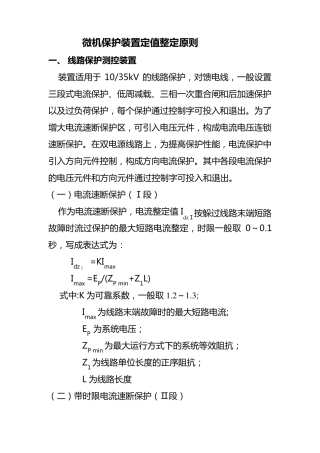 微机保护整定计算原则