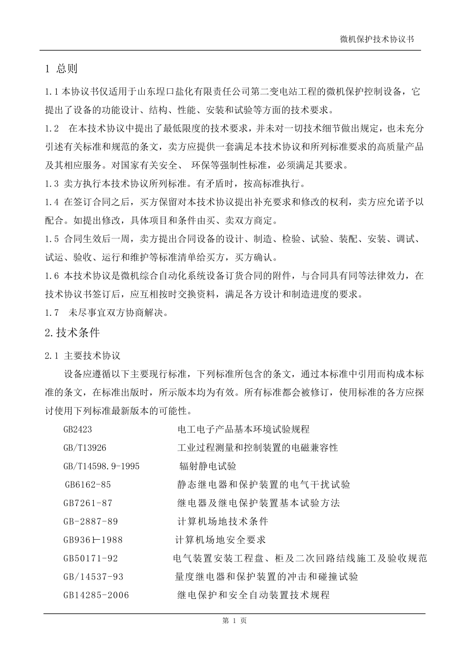 微机保护技术规范书_第2页