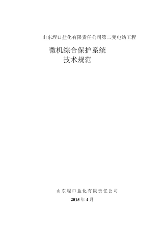 微机保护技术规范书
