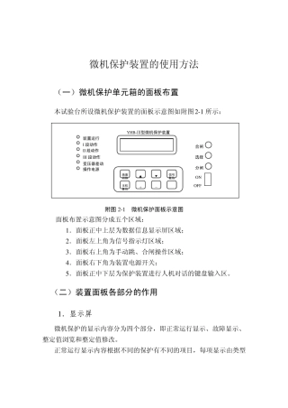 微机保护装置的使用方法