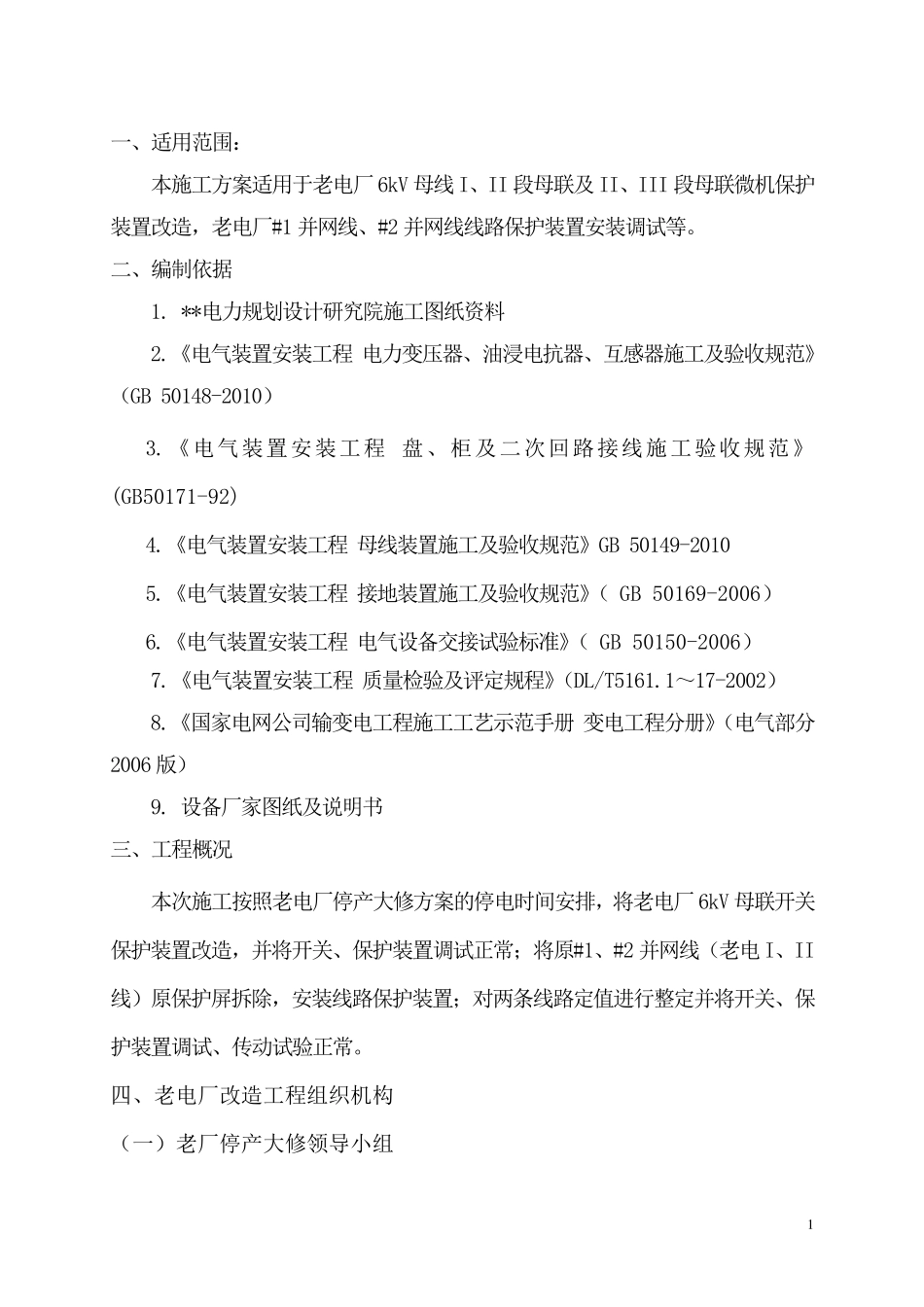 微机保护装置改造施工方案_第2页