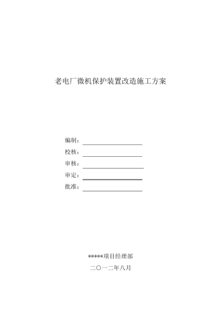 微机保护装置改造施工方案