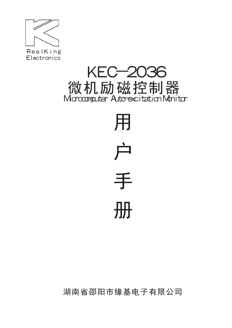 微机励磁控制器MicrocomputerAutoexcitationMonitor_第1页