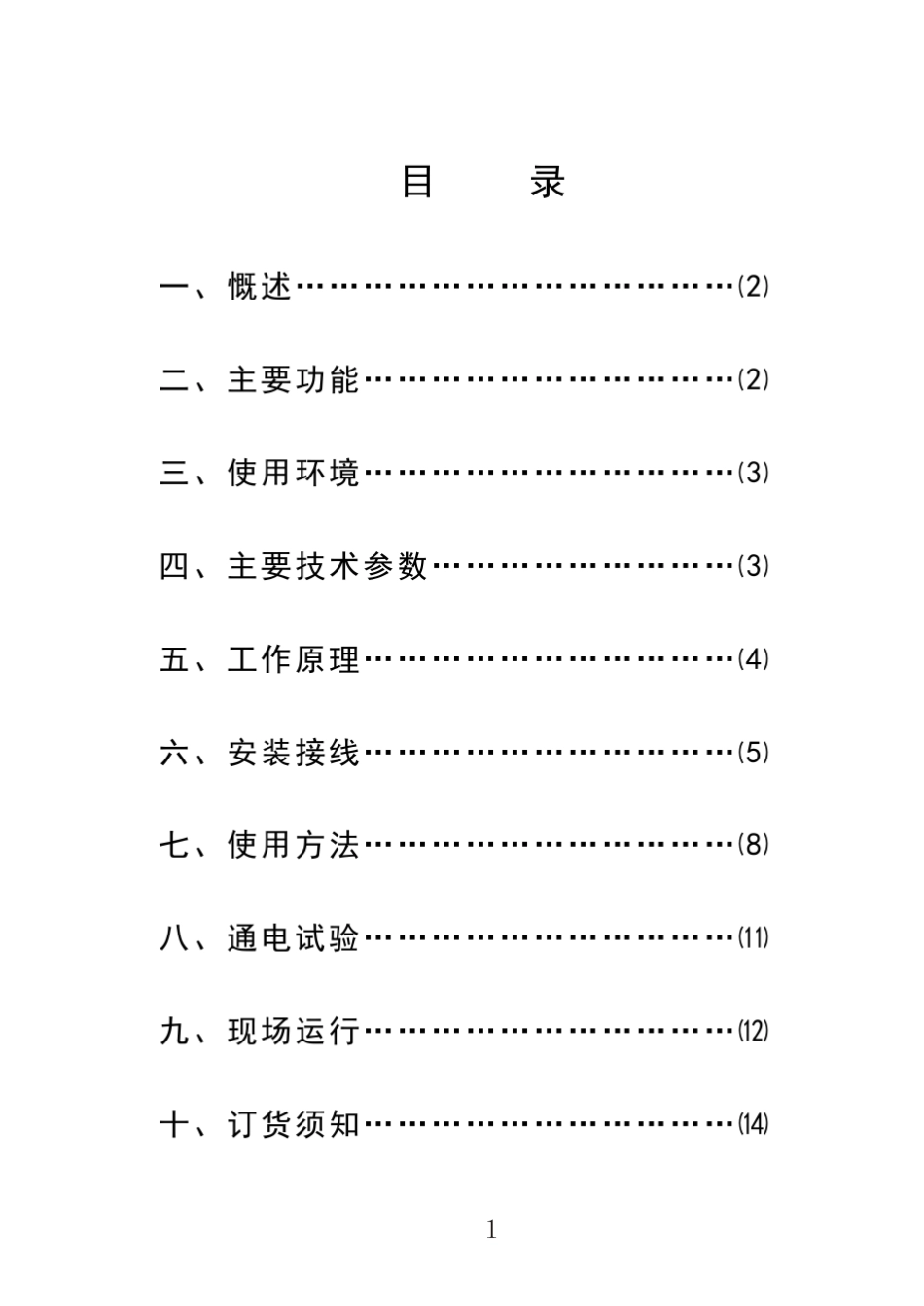微机励磁控制器MicrocomputerAutoexcitationMonitor_第2页