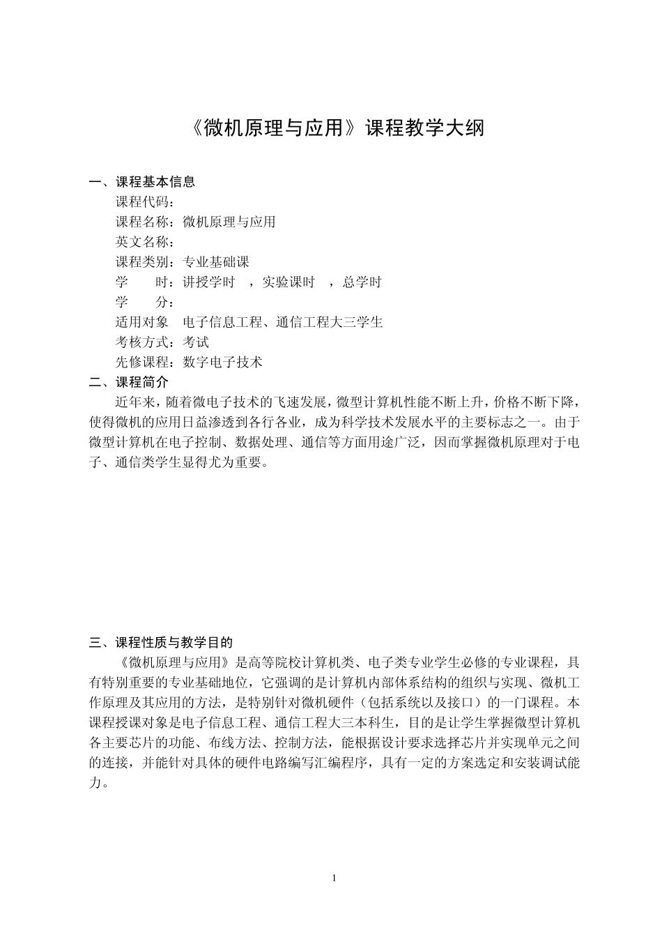 微机原理与应用课程教学大纲_第1页