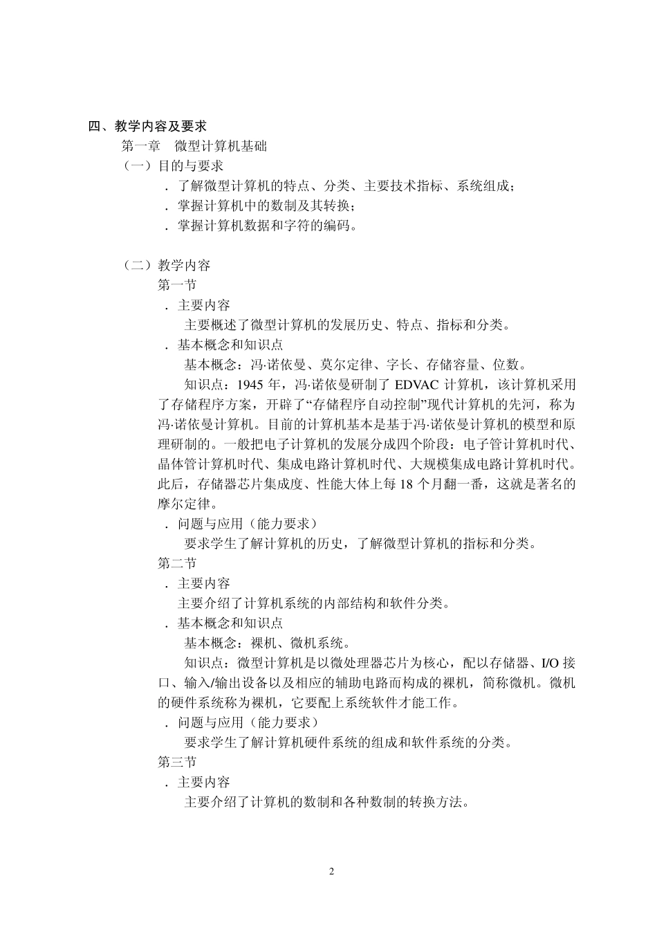 微机原理与应用课程教学大纲_第2页
