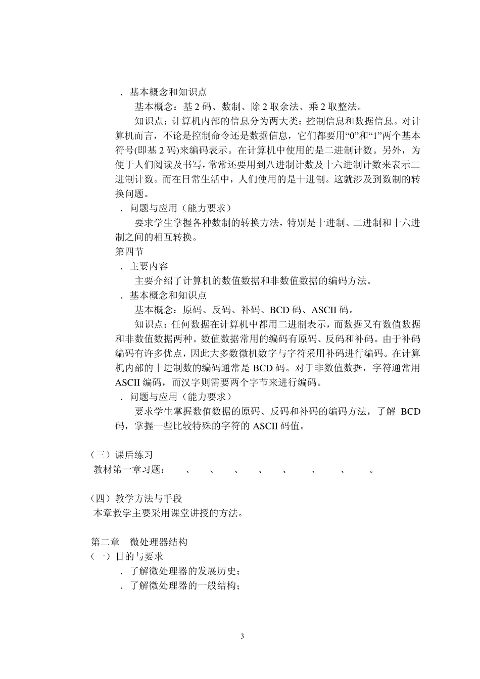 微机原理与应用课程教学大纲_第3页