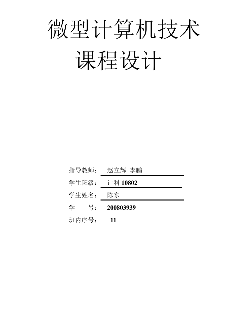 微机原理————走马灯实验设计_第1页