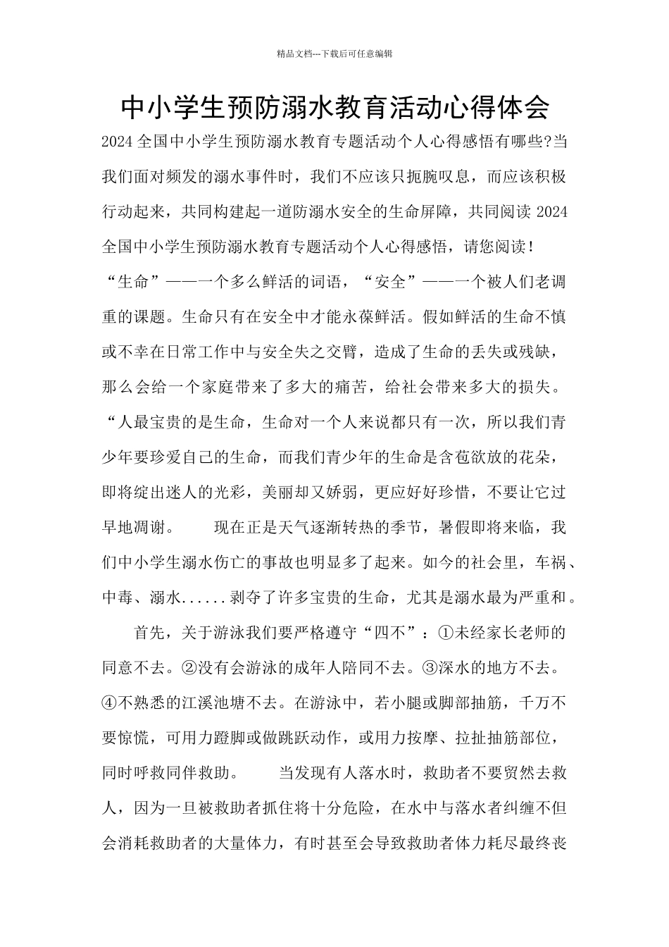 中小学生预防溺水教育活动心得体会_第1页