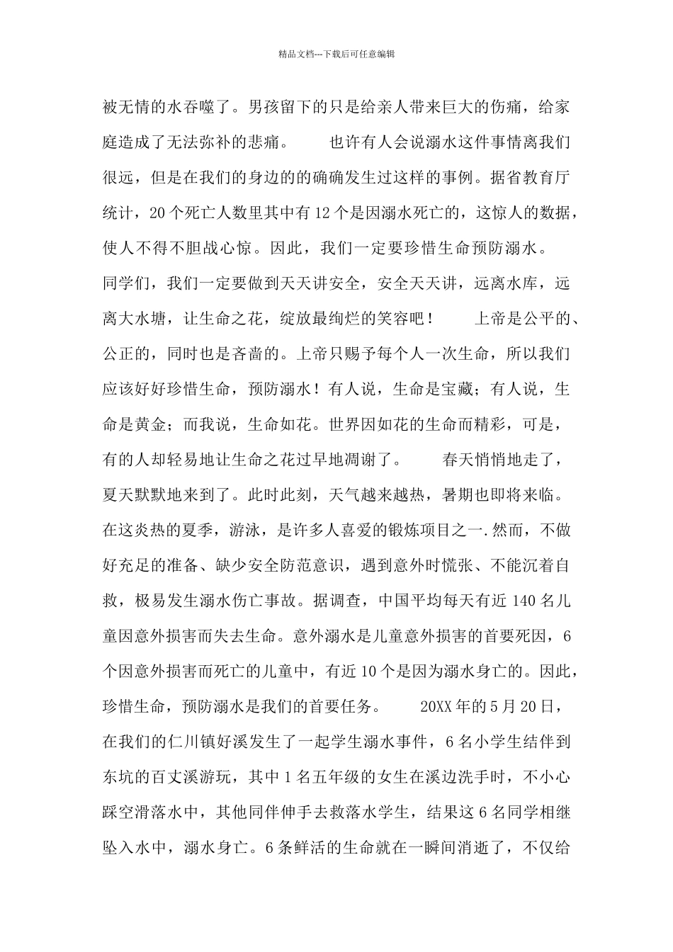 中小学生预防溺水教育活动心得体会_第3页