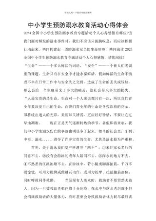中小学生预防溺水教育活动心得体会