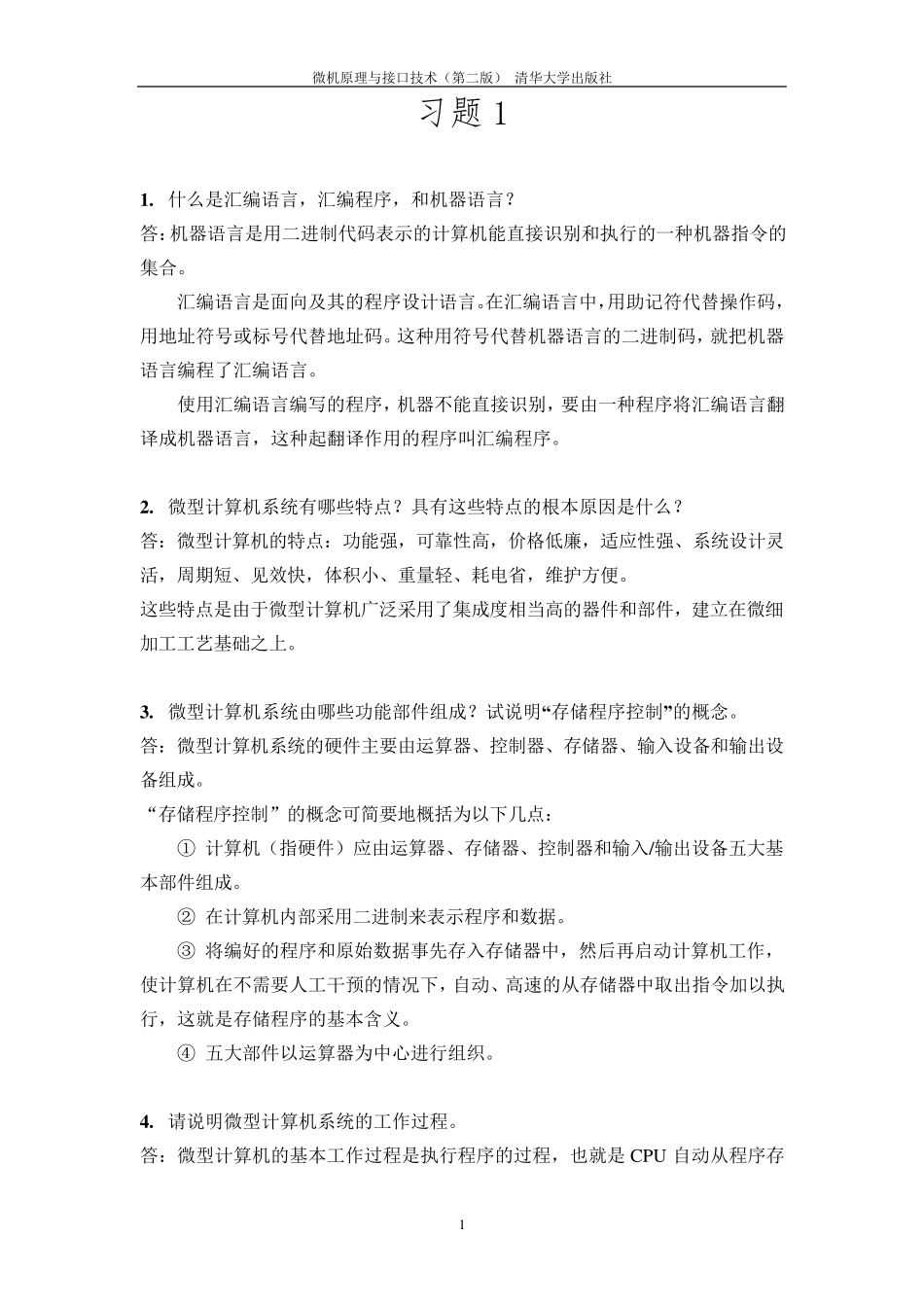 微机原理与接口技术(第二版)课后习题答案_第1页