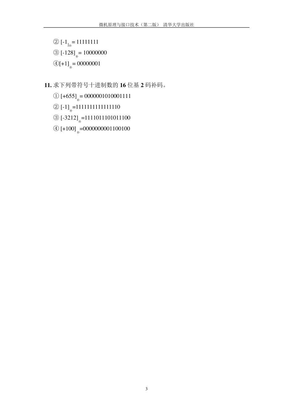 微机原理与接口技术(第二版)课后习题答案_第3页