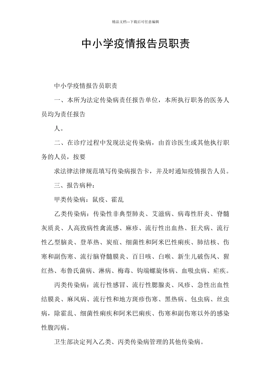 中小学疫情报告员职责_第1页