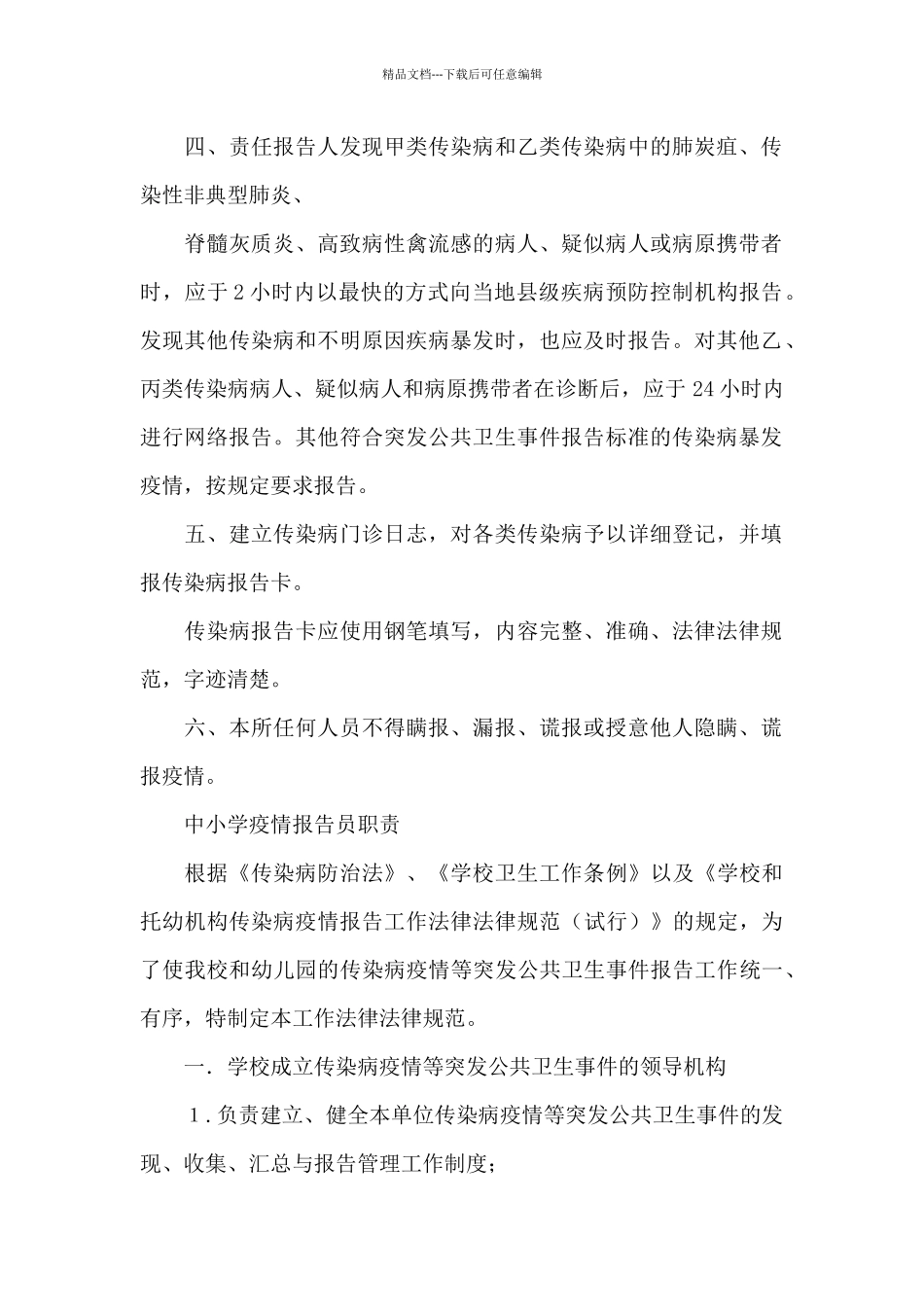 中小学疫情报告员职责_第2页