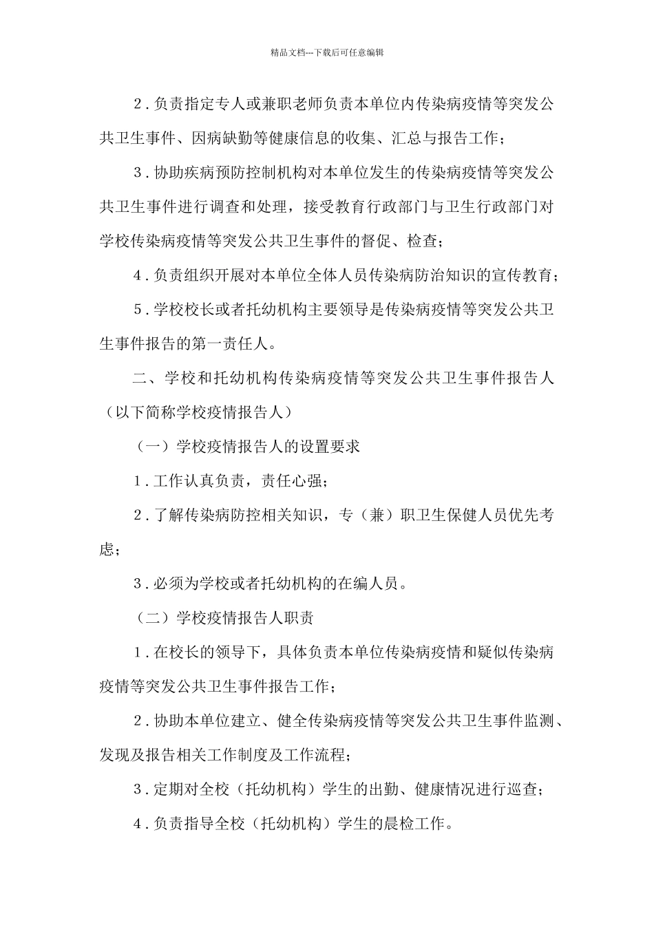 中小学疫情报告员职责_第3页