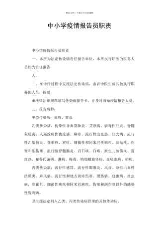 中小学疫情报告员职责