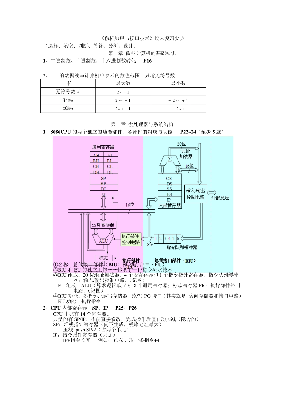 微机原理与接口技术复习总结_第1页
