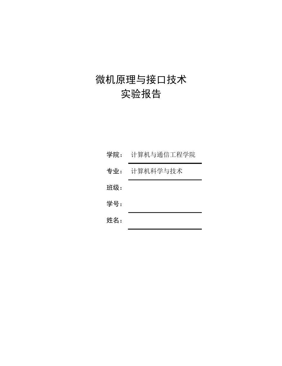 微机原理与接口技术实验报告_第1页
