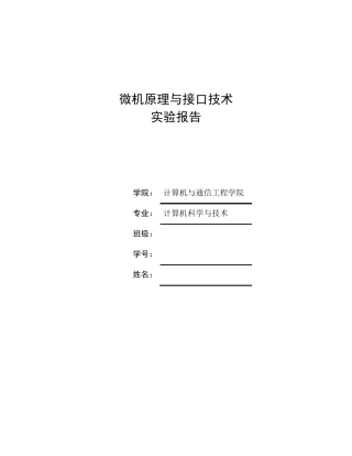 微机原理与接口技术实验报告