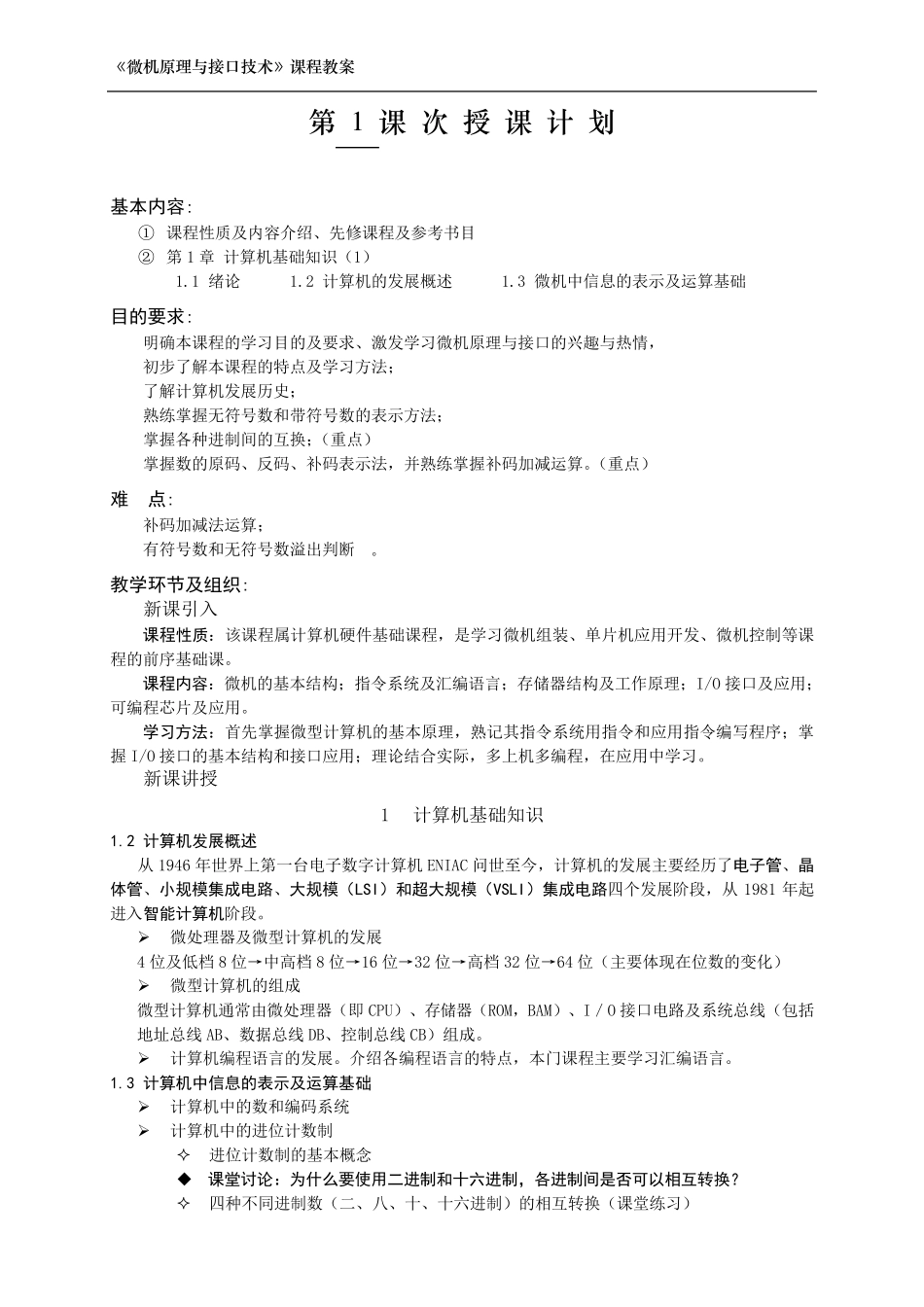 微机原理与接口技术教案_第1页