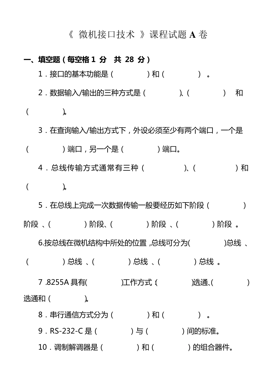 微机原理与接口技术期末试题ABC三卷及答案_第1页