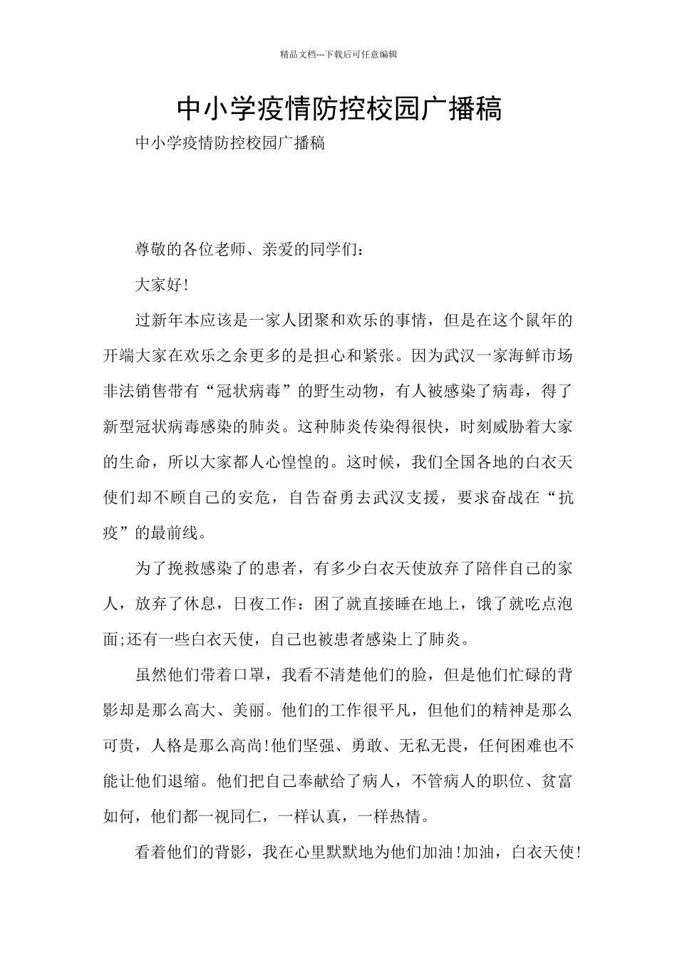 中小学疫情防控校园广播稿_第1页