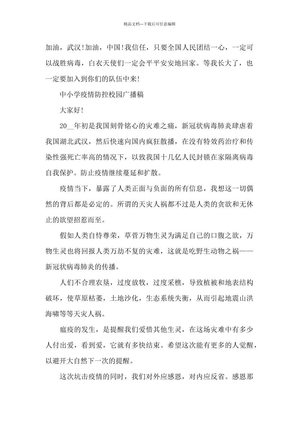 中小学疫情防控校园广播稿_第2页