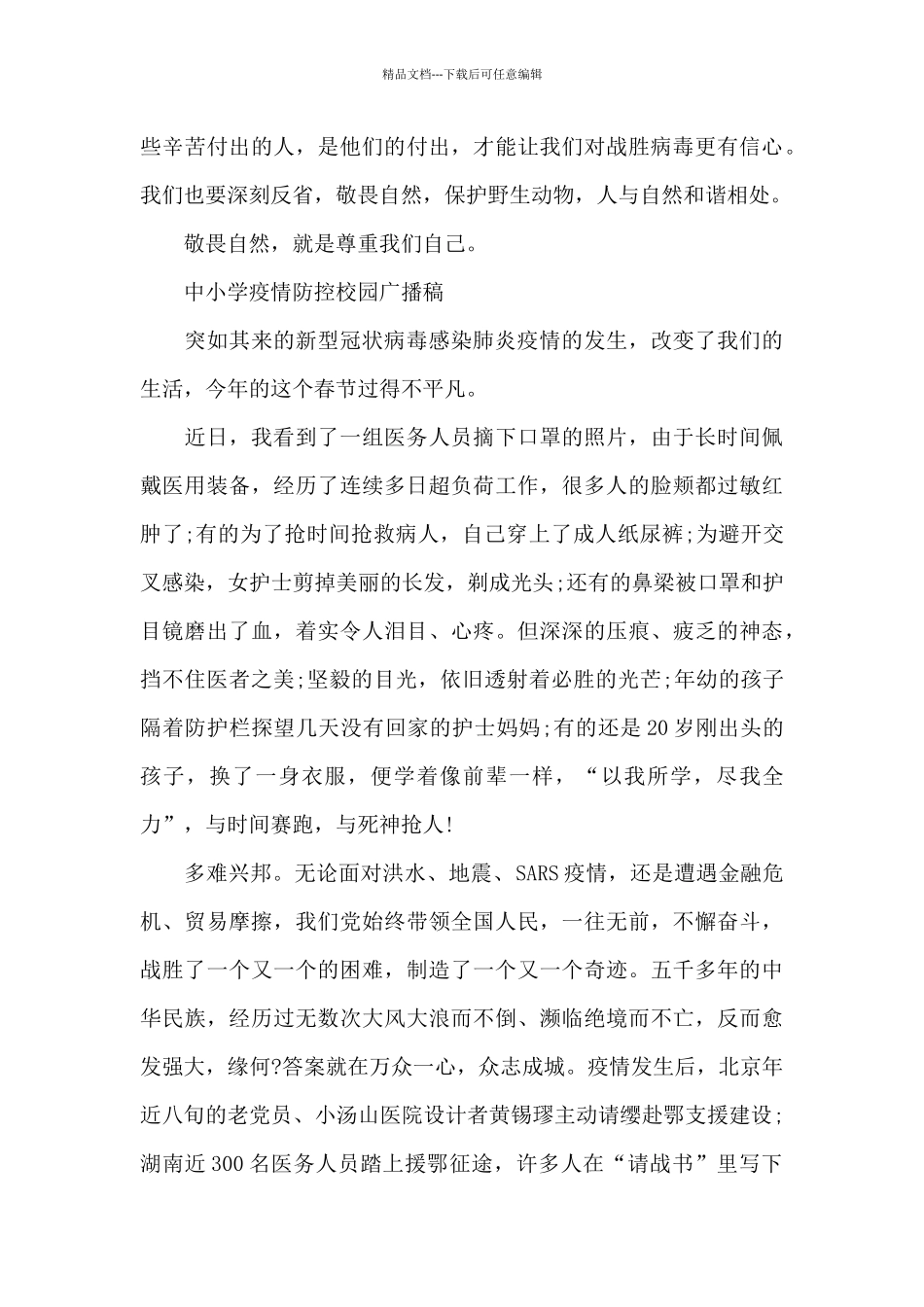 中小学疫情防控校园广播稿_第3页