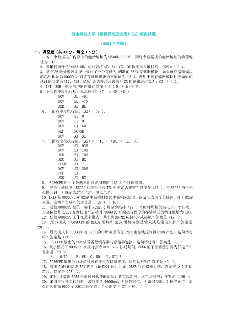 微机原理与接口技术模拟试题及答案详解(西科大)_第1页