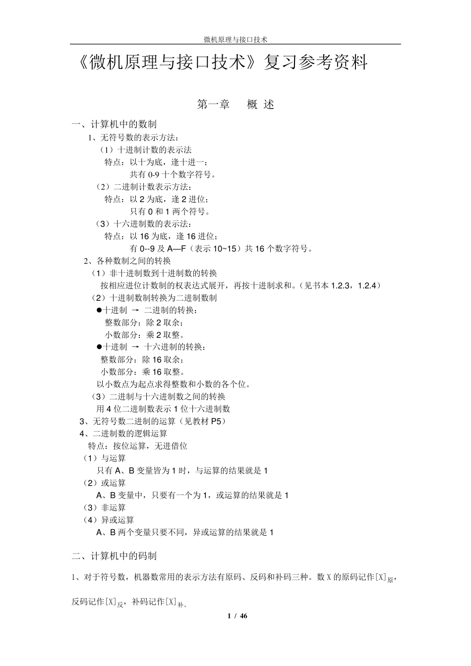 微机原理与接口技术知识点总结整理_第1页