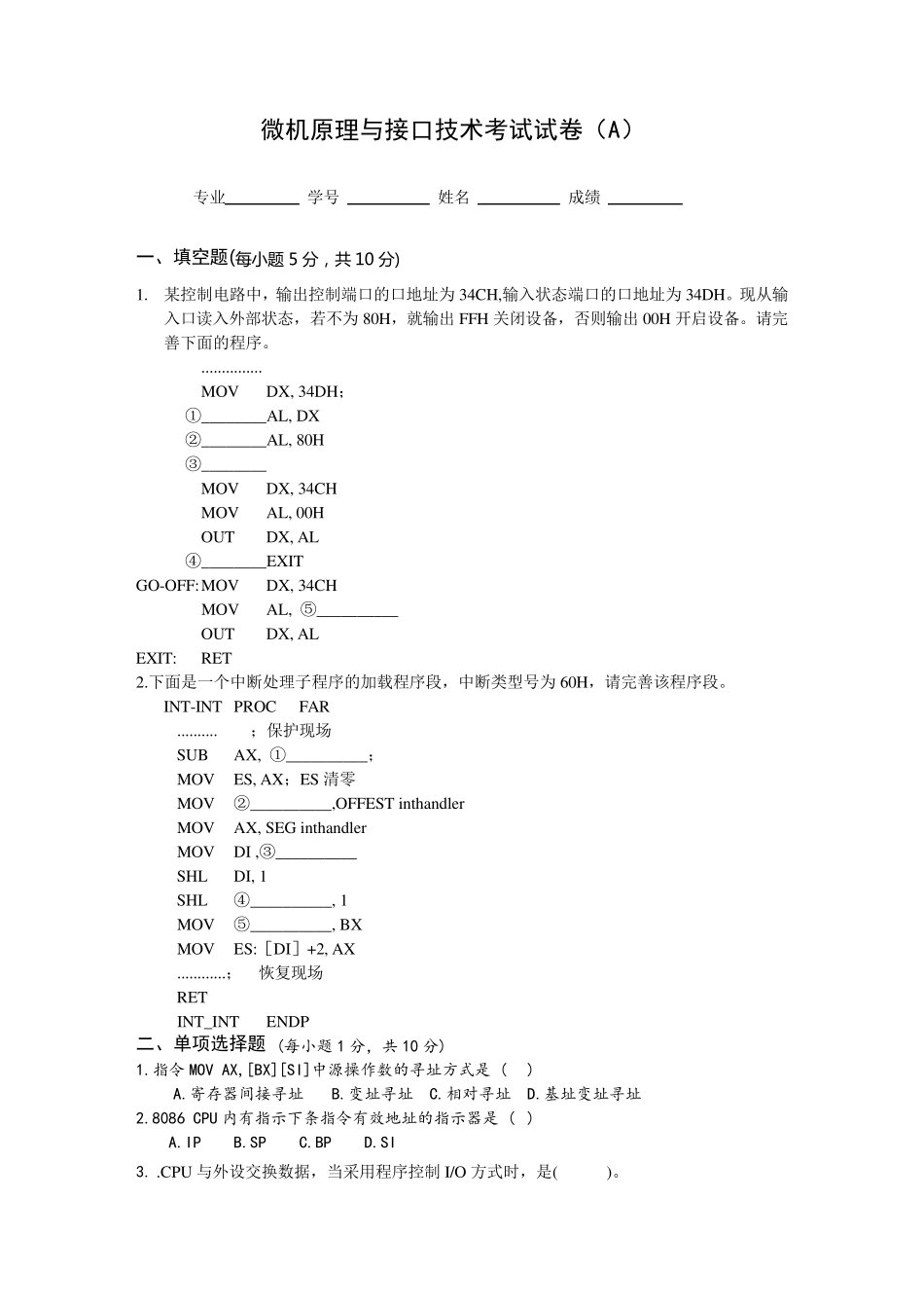 微机原理与接口技术试题四套卷版+答案_第1页