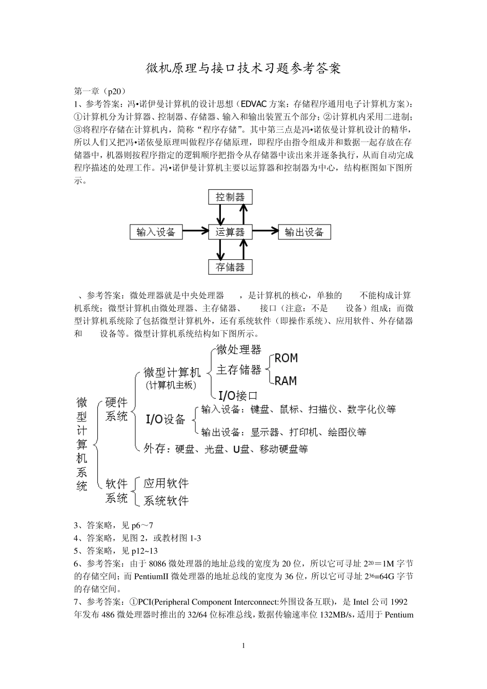 微机原理与接口技术课后习题答案_第1页