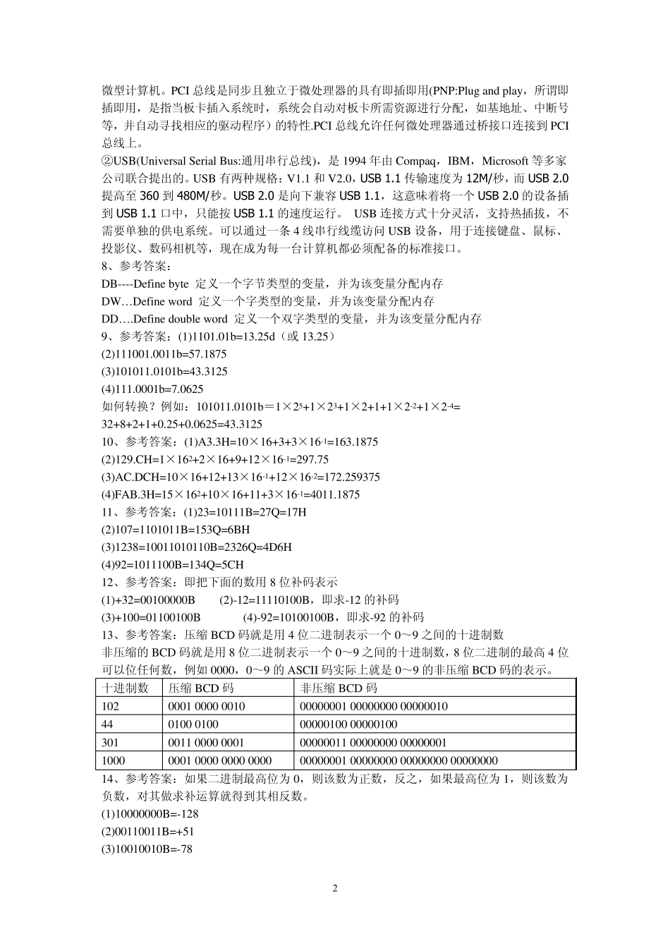 微机原理与接口技术课后习题答案_第2页